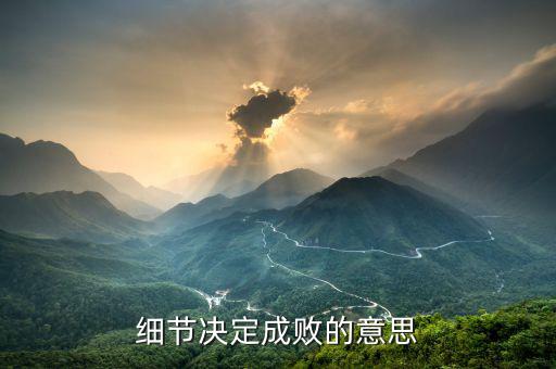 細節(jié)決定成敗什么等于報酬，細節(jié)決定成敗