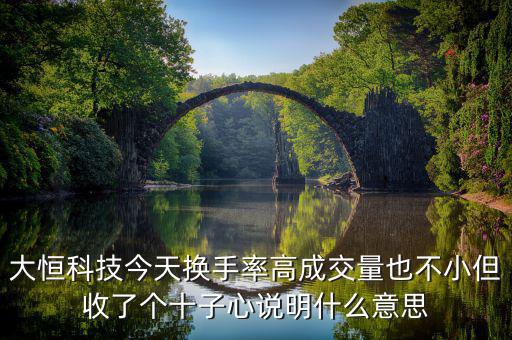 大恒科技是什么概念，請老手看一下走勢圖中的這個是什么意思