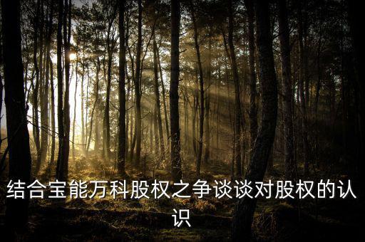 結(jié)合寶能萬科股權之爭談談對股權的認識