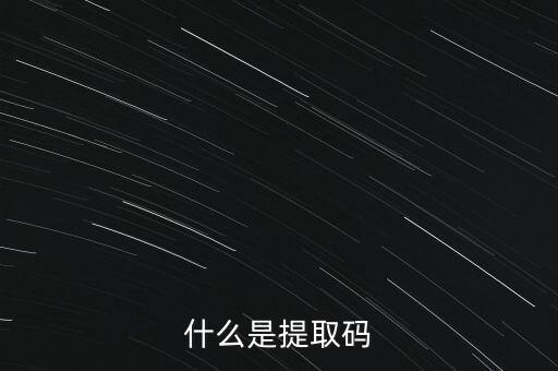 什么是準(zhǔn)入前國民待遇，什么是提取碼