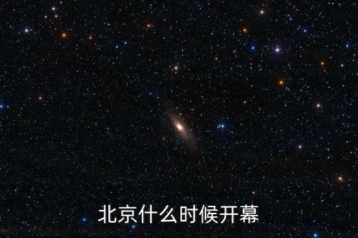 北京什么時(shí)候開(kāi)幕