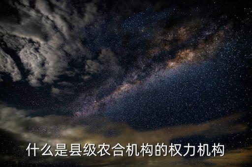 什么是農(nóng)合機構，什么是農(nóng)合