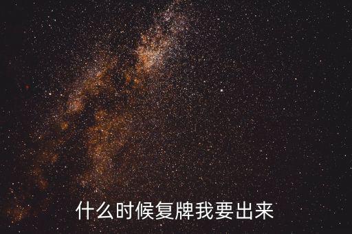 山東海龍什么時候復牌，什么時候復牌我要出來