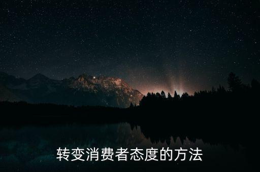 秘密郵購(gòu)什么意思，轉(zhuǎn)變消費(fèi)者態(tài)度的方法