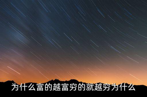 中國富人為什么變窮，中國富人如何變窮