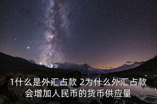 為什么外匯占款主渠道，為什么說中國的基礎貨幣主要通過外匯占款形成