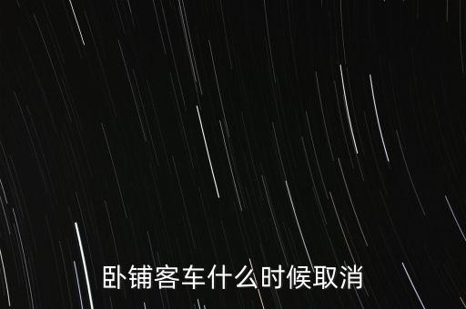 臥鋪客車什么時間退出市場，五六年后臥鋪客車真的要退出客運市場嗎