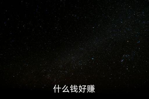什么錢(qián)好賺