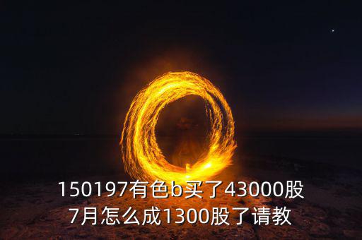 有色b150197是什么股票，有色b基金150197跟a股的區(qū)別