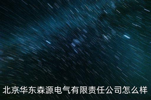 森源電氣是什么時候上市，森源電氣002358為什么會漲停