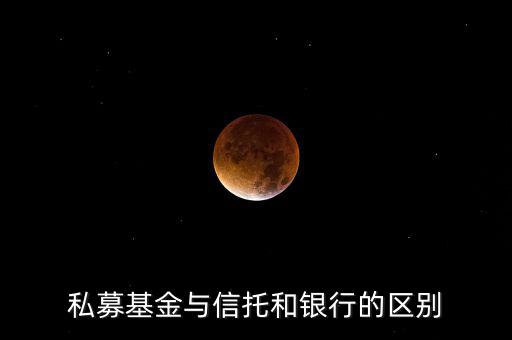 眾籌和信托有什么區(qū)別，信托屬于私募嗎