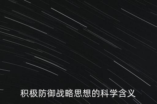 什么叫積極防御，甚么是積極防御戰(zhàn)略
