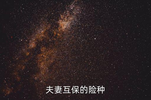 夫妻互保都有什么險(xiǎn)種，泰康保險(xiǎn)公司夫妻互保的險(xiǎn)種是什么