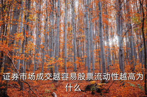 股票交易員為什么流動率高，證券市場成交越容易股票流動性越高為什么
