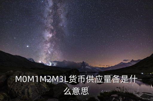 什么是m2貨幣供應(yīng)量，什么是貨幣供應(yīng)量M2