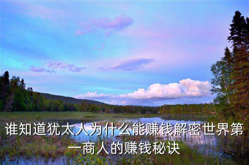 猶太人為什么這么有錢，為什么猶太人那么的富有