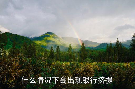 為什么會(huì)有銀行擠兌，現(xiàn)實(shí)生活中銀行擠兌發(fā)生的主要原因是