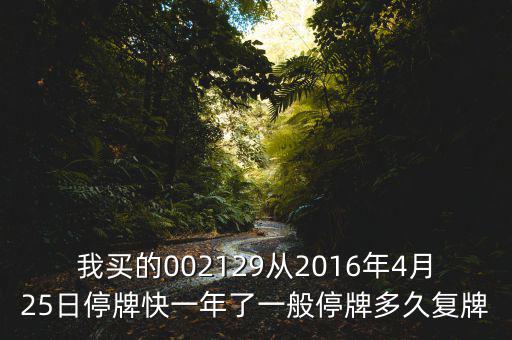 萬方發(fā)展什么時候復(fù)牌，000560各位大神知道啥時候復(fù)牌