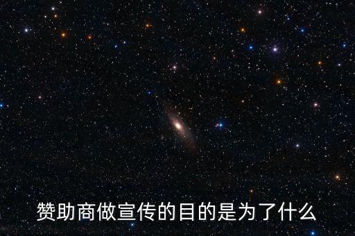 贊助商為什么贊助，為什么那么多公司要成為贊助商有好處嗎