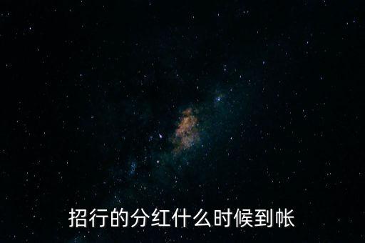 招商蛇口什么時(shí)候分紅，招商蛇口2017年什么時(shí)候分紅