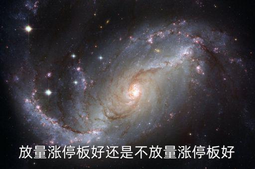 放量漲停是什么意思，放量上漲是什么意思是好事還是壞事