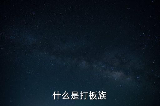 股票拉板什么意思，股價(jià)處于低位成交量突然放到有史以來(lái)巨大的拉板漲停是什么意