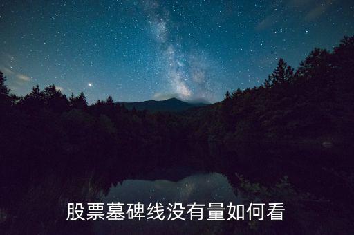 墓碑線形態(tài)是什么意思，怎樣掌握墓碑線形態(tài)要點