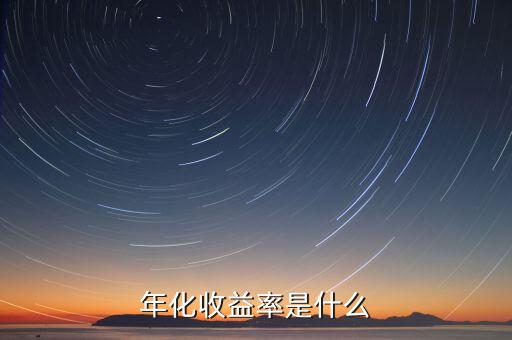 近一年化收益率是什么，年化收益率是什么