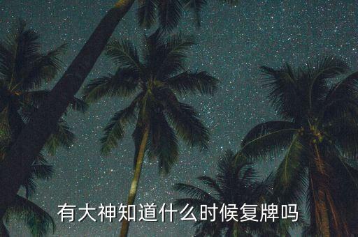 榕基軟件什么時候復(fù)牌，什么時候復(fù)牌我要出來