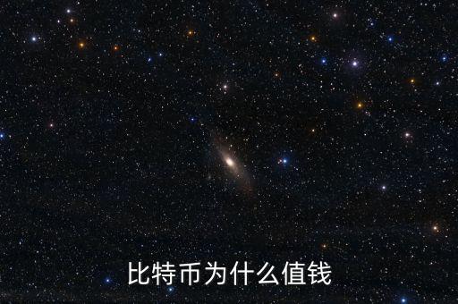 比特幣為什么有價(jià)值，比特幣為什么值錢