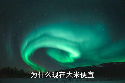 中國糧食價格為什么低，為什么現(xiàn)在大米便宜