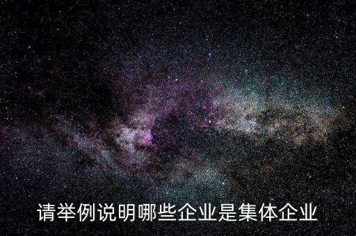 什么是集體企業(yè)，集體企業(yè)法人是什么意思