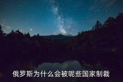 俄羅斯受到什么制裁，美國制裁俄羅斯俄羅斯會受到哪些方面的影響