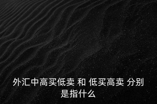 為什么要低買(mǎi)高賣(mài)，為什么大多數(shù)股民買(mǎi)股票要高買(mǎi)低賣(mài)呢