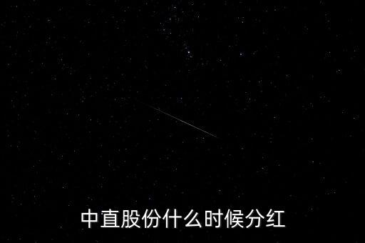 中直股份做什么產(chǎn)品，中直股份什么時(shí)候分紅