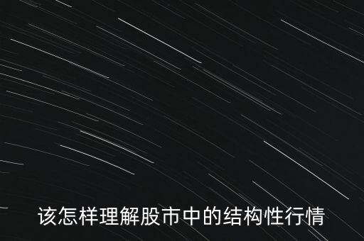 什么是結(jié)構(gòu)化行情，該怎樣理解股市中的結(jié)構(gòu)性行情