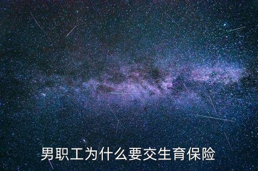 男生為什么要交生育保險，為什么男職工也交生育保險