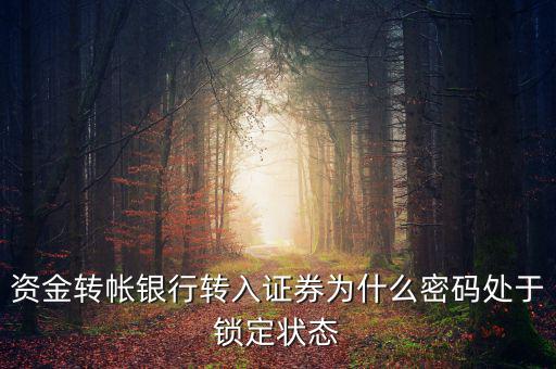 證券賬戶密碼為什么會被鎖定，華林證劵 登陸時賬號被鎖定是怎么回事