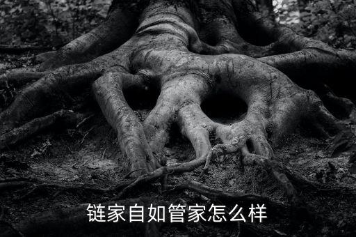 鏈家自如是什么，北京鏈家地產(chǎn)自如管家