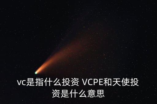 什么是vc公司，什么是VC行業(yè)