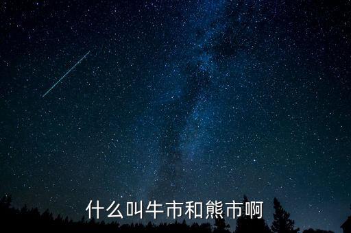 熊市和牛市是什么意思，什么叫牛市和熊市啊