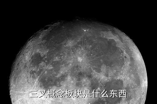 概念板塊是什么意思，股票中的概念板塊怎么解釋