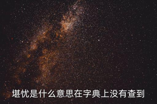 前途堪憂什么意思，前景堪虞是什么意思