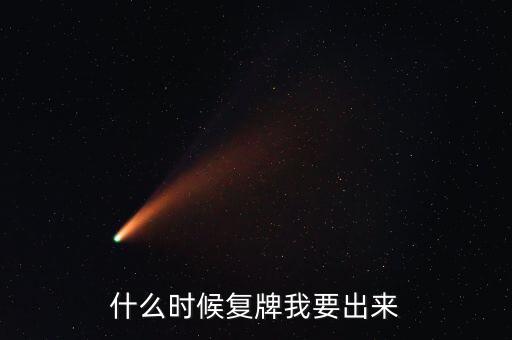 什么時候復(fù)牌我要出來