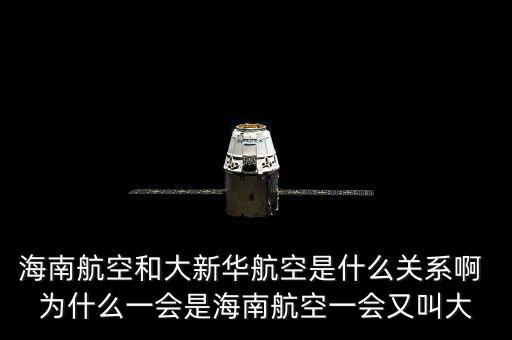海航系和海南航空事什么關(guān)系，請(qǐng)問(wèn)海航和新華航空是什么關(guān)系