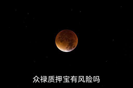 什么是質(zhì)押寶，華融質(zhì)押寶11a是固定收益嗎