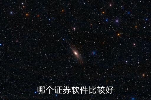 買股票用什么軟件好，什么股票軟件好啊