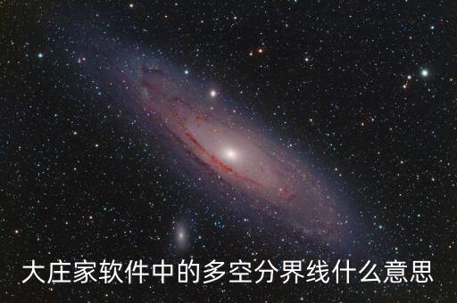 什么是多空分界線，多空界點在現(xiàn)貨交易中是甚么意思