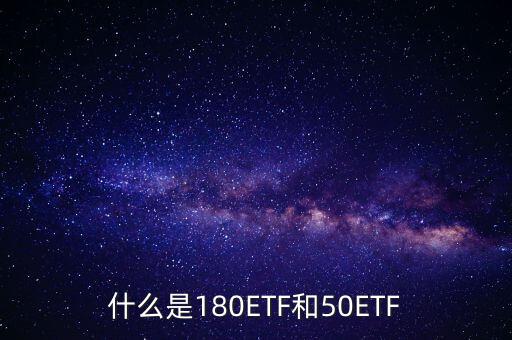 180etf是什么意思，XD180ETF 什么意思