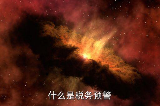 什么是退稅預警企業(yè)，企業(yè)預警期間能申報退稅嗎
